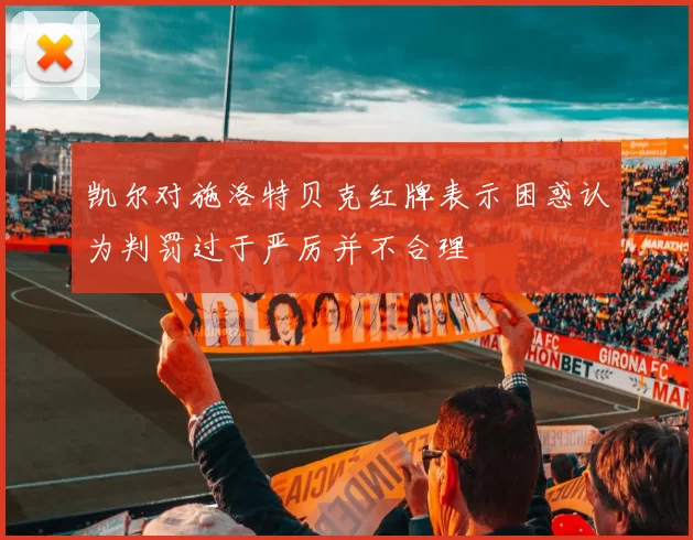 凯尔对施洛特贝克红牌表示困惑认为判罚过于严厉并不合理