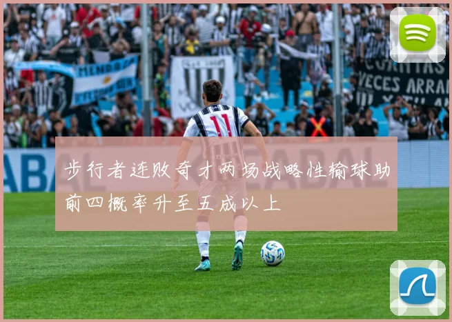 步行者连败奇才两场战略性输球助前四概率升至五成以上