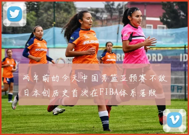 两年前的今天中国男篮亚预赛不敌日本创历史首次在FIBA体系落败