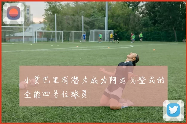 小贾巴里有潜力成为阿龙戈登式的全能四号位球员