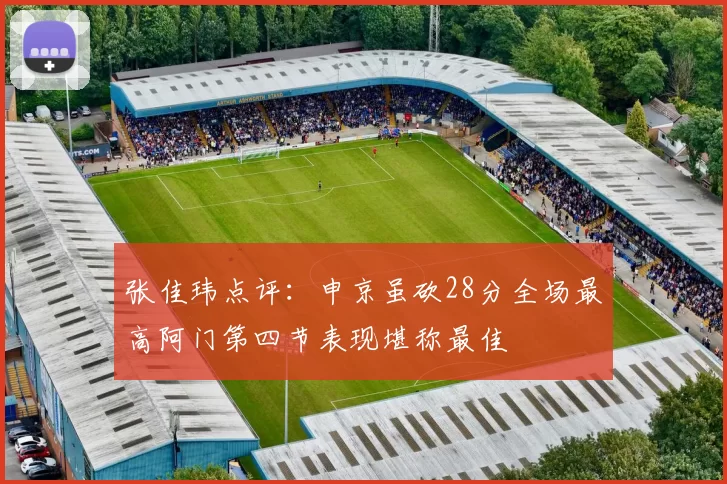 张佳玮点评：申京虽砍28分全场最高阿门第四节表现堪称最佳