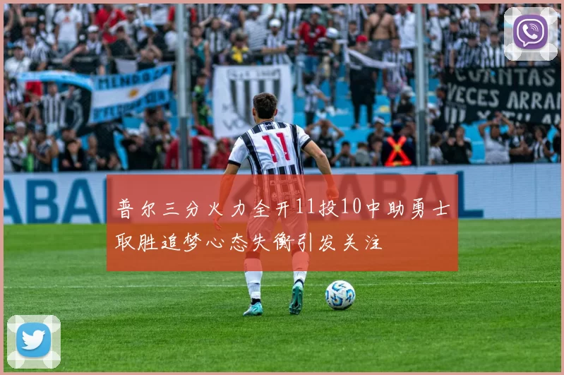 普尔三分火力全开11投10中助勇士取胜追梦心态失衡引发关注