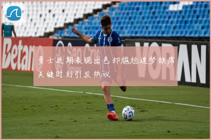 勇士近期表现出色却尴尬追梦缺席关键时刻引发热议