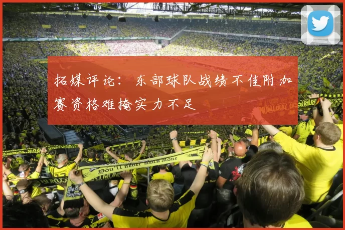 拓媒评论：东部球队战绩不佳附加赛资格难掩实力不足